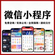 微信小程序开发定制｜公众号代做搭建｜商城制作｜设计预约｜点餐外卖源码