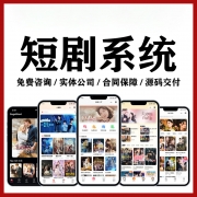 短剧小程序/APP搭建定制｜影视付费源码｜分销系统｜软件开发平台