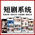 短剧小程序/APP搭建定制｜影视付费源码｜分销系统｜软件开发平台
