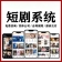 短剧小程序/APP搭建定制｜影视付费源码｜分销系统｜软件开发平台