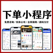 微信下单小程序开发定制｜扫码订货商城｜进销存｜点餐APP软件源码系统