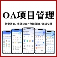 OA办公系统｜项目管理系统｜企业软件定制｜合同审批｜客户管理系统开发