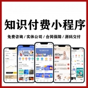 知识付费小程序系统搭建｜教育培训开发｜源码题库｜培训软件APP定制