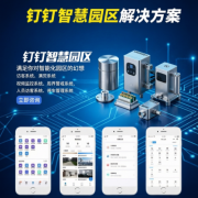 钉钉智慧园区解决方案门禁考勤集成化管理学校企业办公会议消防停车场道闸云平台智能软硬系统一体化