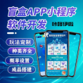 盲盒商城小程序开发一番赏潮玩APP源码搭建抽奖系统UI定制有成品