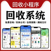 回收系统上门闲置手机旧书旧衣服黄金废品烟盒app小程序开发定制