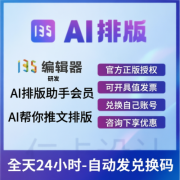 135编辑器ai排版绘图助手会员AI创作推文自动排版