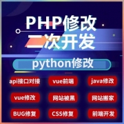 php二次开发修改api接口对接网站搬家网站源码thinkphp开发定制